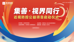 “集善·视界同行”公益项目在渝盛大启动，爱成眼科助力国民眼健康事业